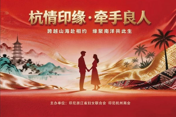 印尼浙江省妇女联合会：「杭情印缘」相亲大会即将浪漫开启，期待在雅加达遇见良人
