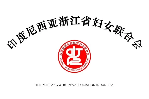 印尼·杭州相亲会——结束单身“杭情印缘·牵手良人”