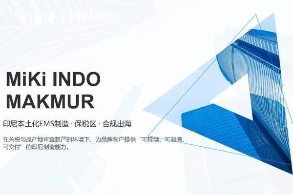 印尼杭州商会：理事单位 MiKi INDO MAKMUR印尼本土化EMS制造 · 保税区 · 合规出海