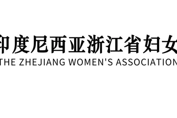 印尼浙江省妇女联合会召开小组会议：团结“她”力量，巾帼亦能铸辉煌