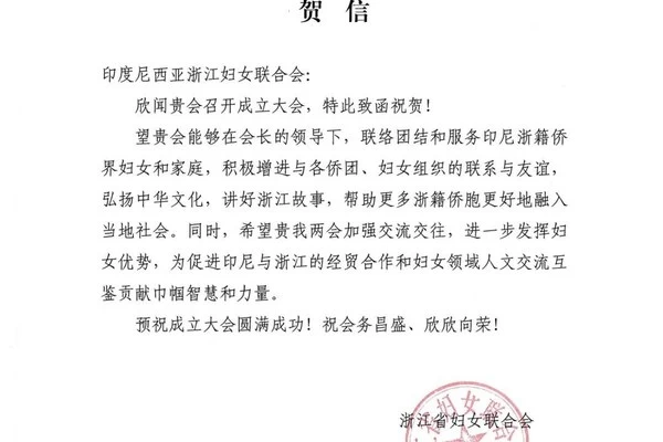 巾帼心向党 情暖游子心 | 印尼浙江妇女联合会喜获浙江省妇女联合会贺信