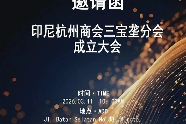 印尼杭州商会三宝垄分会成立大会邀请函