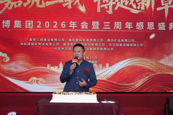 以军人本色铸实业报国之路，嘉博集团三周年印尼新征途！
