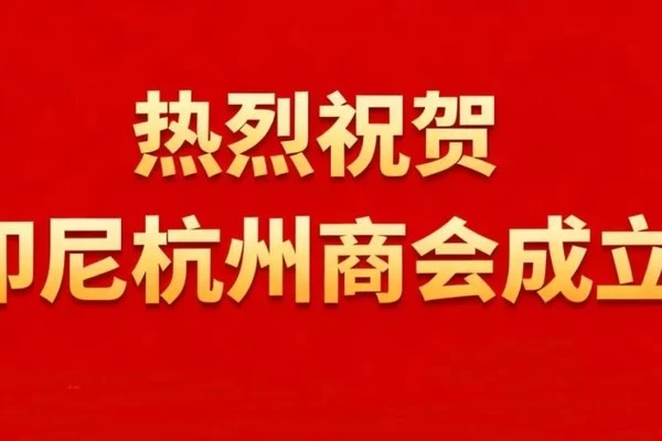 印尼杭州商会成立