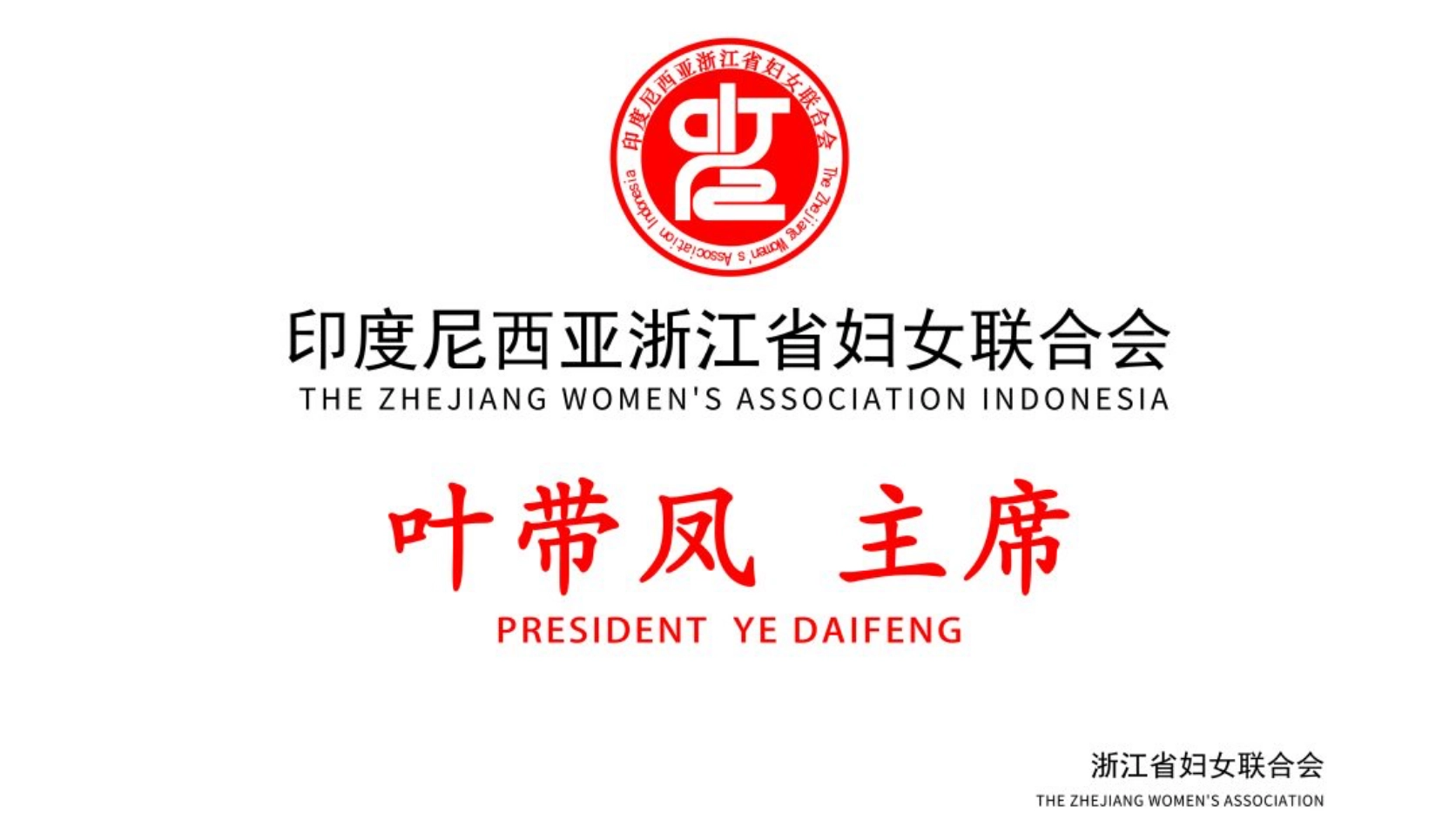 巾帼心向党 情暖游子心 | 印尼浙江妇女联合会喜获浙江省妇女联合会贺信