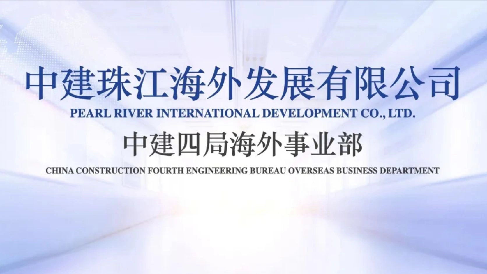 强强联合！中建四局海外事业部正式加入印尼杭州商会
