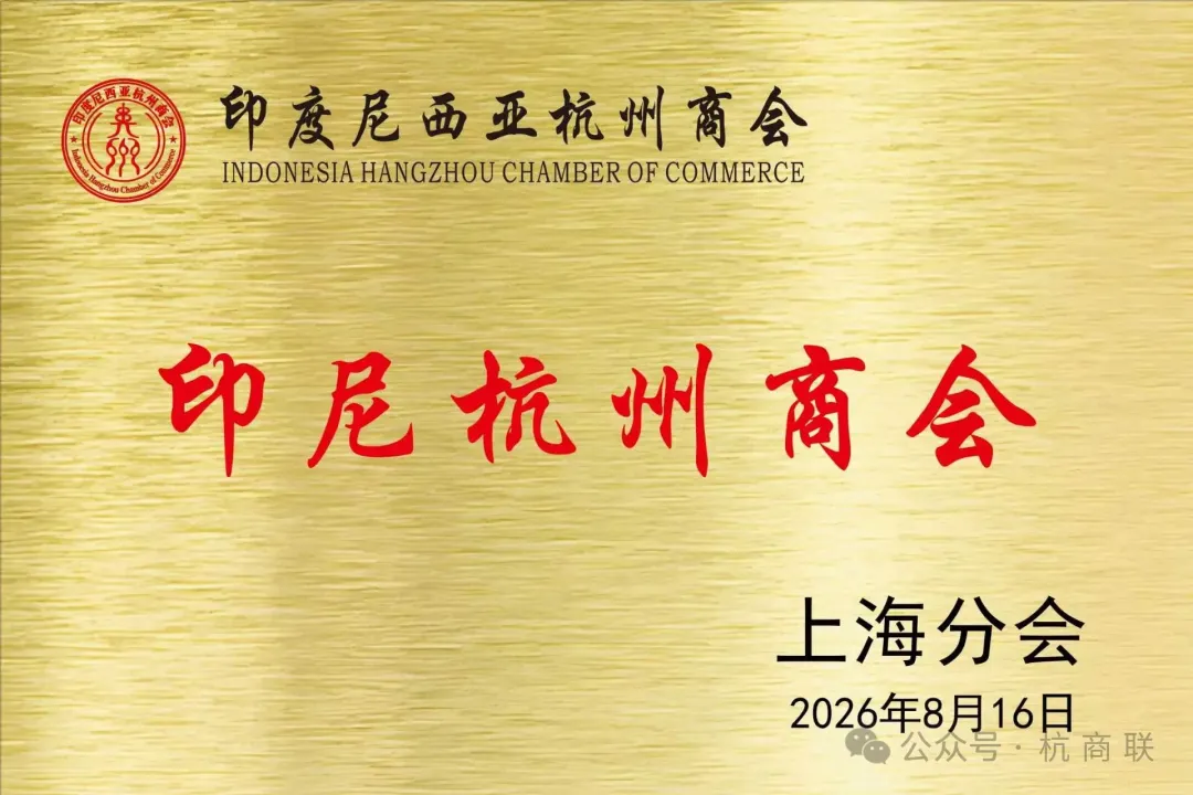 印尼杭州商会上海分会正式成立，以“重要核心纽扣”之姿服务沪上浙商