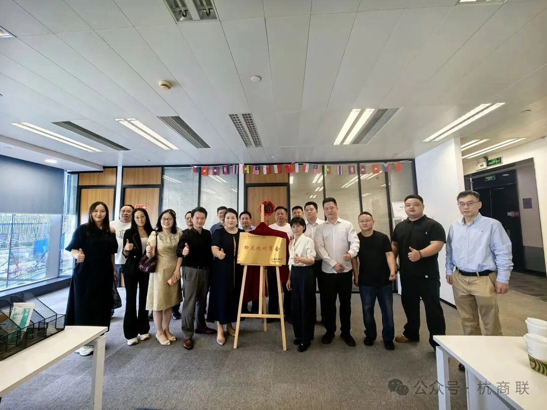 凝心聚力 护航出海——印尼杭州商会上海分会正式授牌