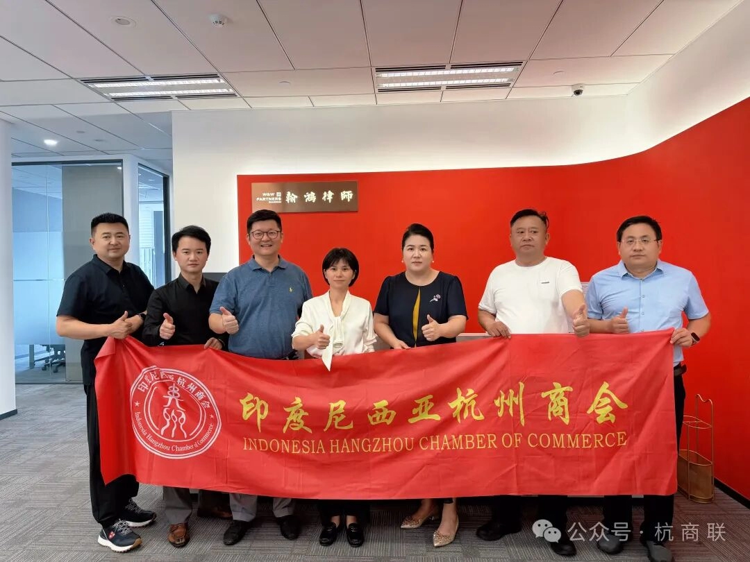 心系每一家同仁，护航每一步出海——印尼杭州商会参访上海翰鸿律师事务所