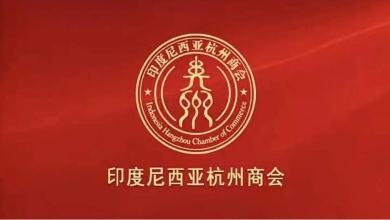 为什么要加入印尼杭州商会？优势明显，资源源源不断