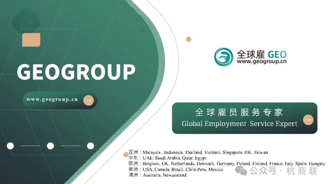 印尼杭州商会理事单位：全球雇GEOGROUP-全球人力资源属地化服务商