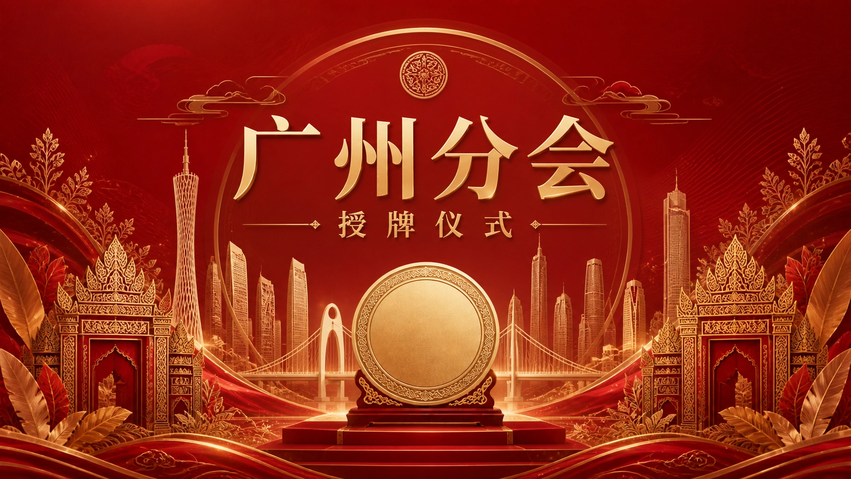 立足湾区 链接印尼 服务浙商 共赢未来——印尼杭州商会广州分会授牌仪式将于8月11日举行