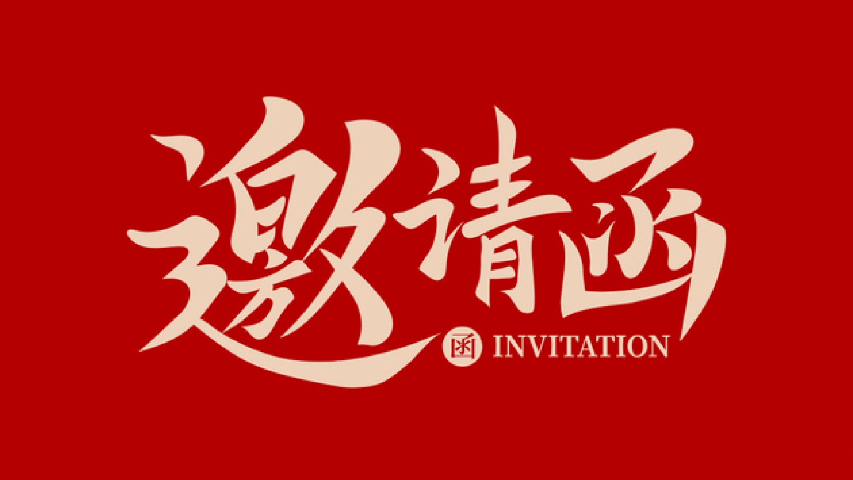叶带凤会长邀您巴淡岛相见：共同见证印尼杭州商会巴淡岛分会授牌盛典