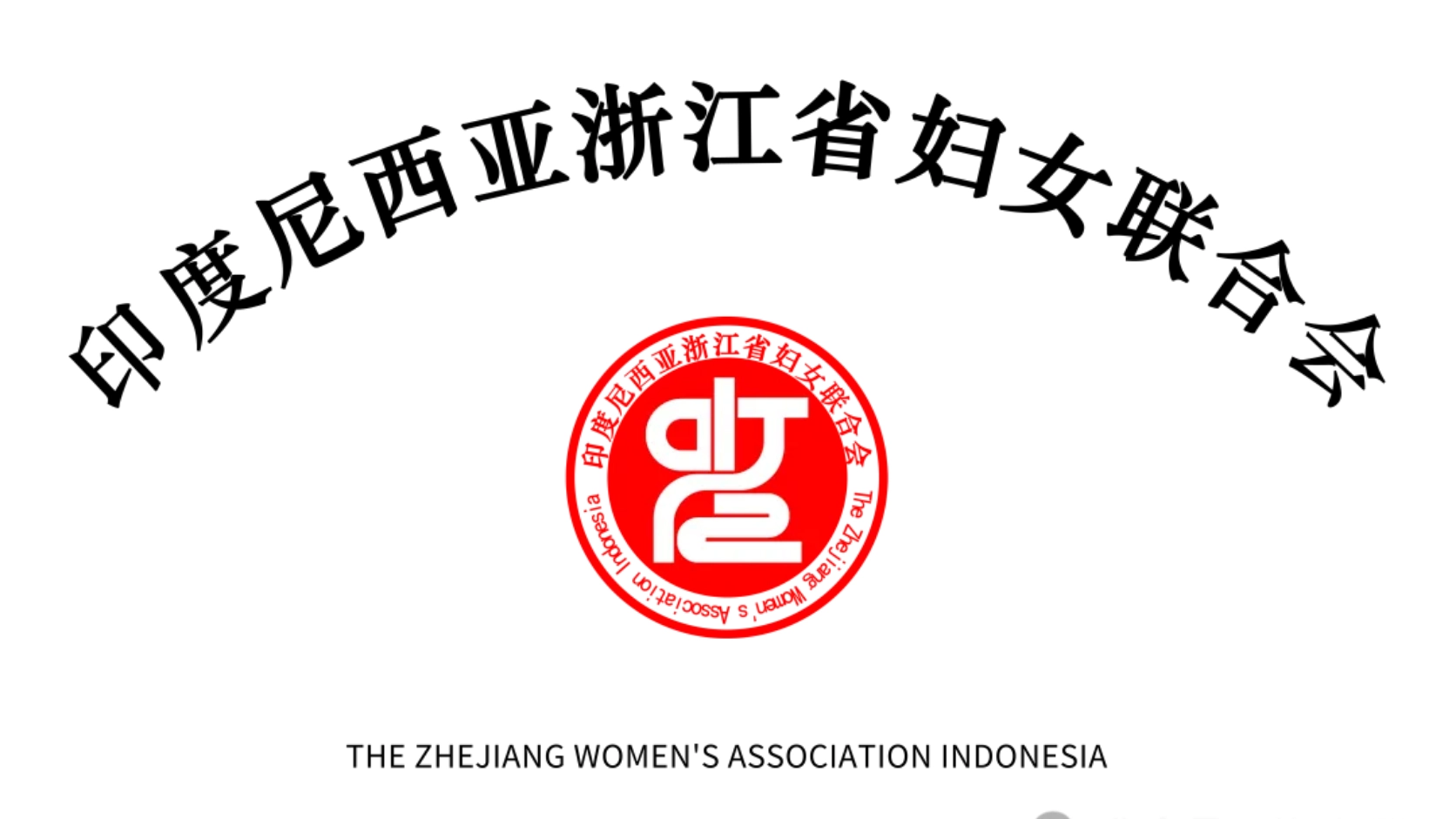 “杭情印缘”相亲活动邀您赴约 | 在印尼，遇见那个同样来自浙江的TA