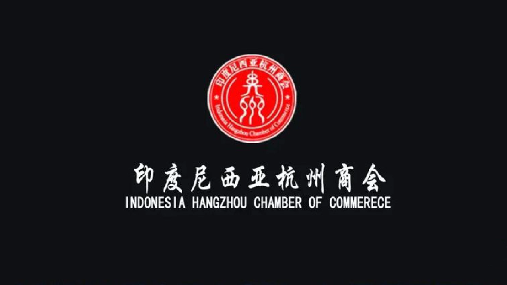 印尼杭州商会三宝垄分会成立大会邀请函