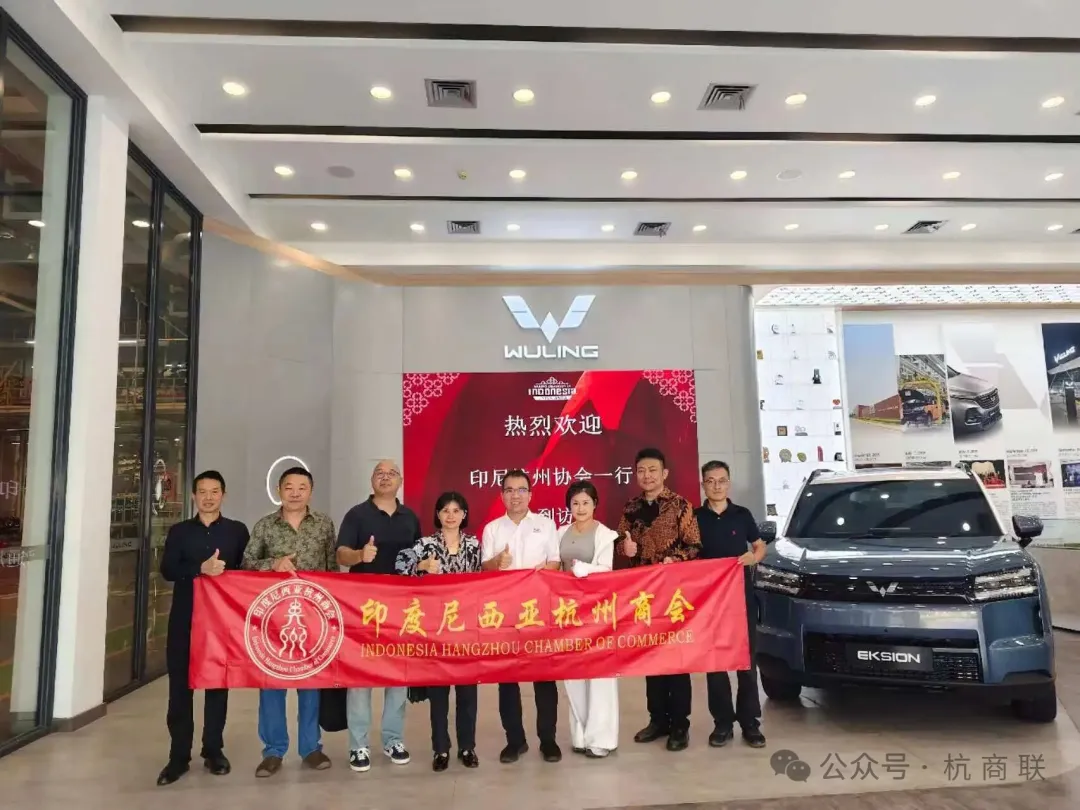 印尼杭州商会代表团走进五菱印尼工厂，探访中国汽车出海“第一站”