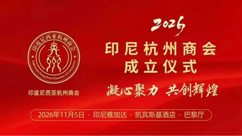 倒计时一个月！印尼杭州商会11.5大会即将启幕，重量级嘉宾齐聚雅加达